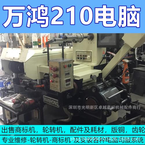 万鸿210 二手商标机四色 不干胶商标印刷机 配件拆装维修